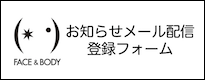 お知らせメール配信登録フォーム