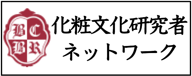 化粧文化研究者ネットワーク