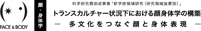 科学研究費助成事業「新学術領域研究（研究領域提案型）」トランスカルチャー状況下における顔身体学の構築 ― 多文化をつなぐ顔と身体表現